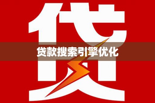 宣威贷款搜索引擎优化