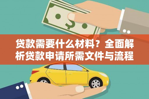 宣威贷款需要什么材料？全面解析贷款申请所需文件与流程