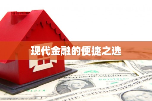 宣威现代金融的便捷之选