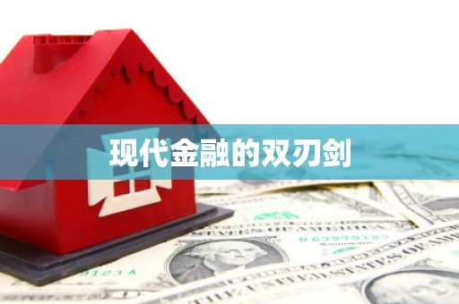 宣威现代金融的双刃剑
