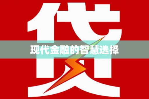 宣威现代金融的智慧选择
