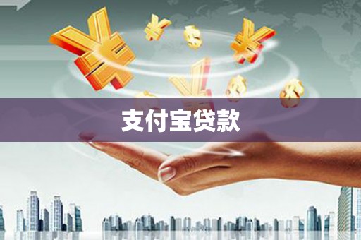 宣威支付宝贷款