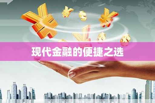 宣威现代金融的便捷之选