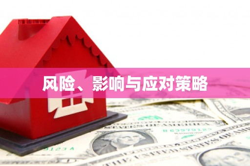 宣威风险、影响与应对策略