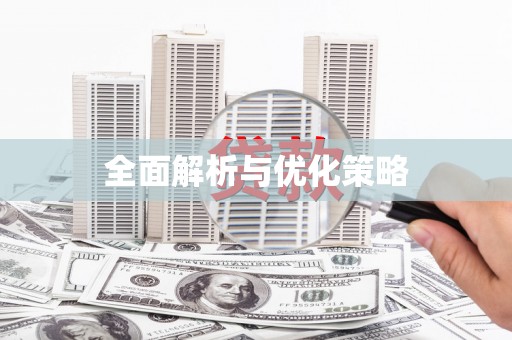 宣威全面解析与优化策略