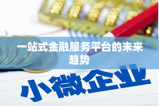宣威一站式金融服务平台的未来趋势