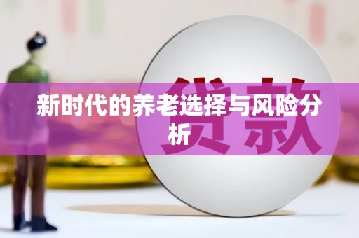 宣威新时代的养老选择与风险分析