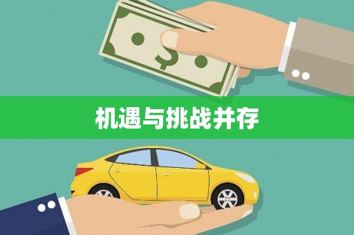 宣威机遇与挑战并存
