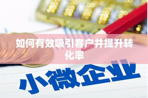 宣威如何有效吸引客户并提升转化率