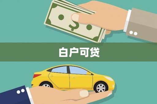 宣威白户可贷