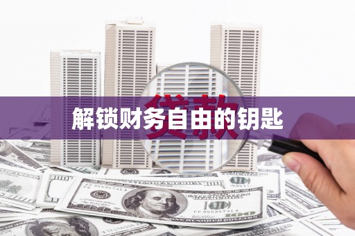 宣威解锁财务自由的钥匙