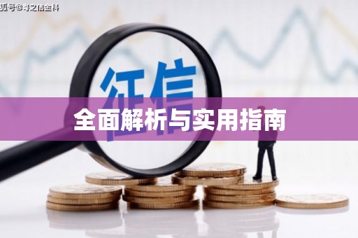 宣威全面解析与实用指南