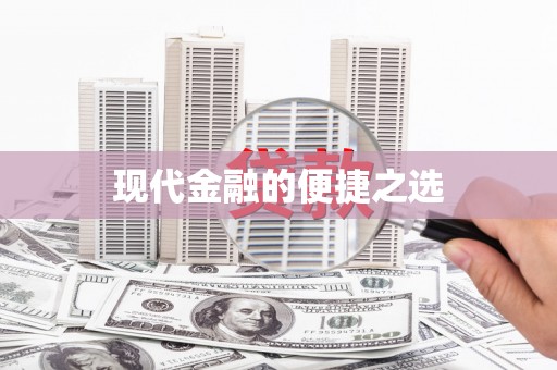 宣威现代金融的便捷之选
