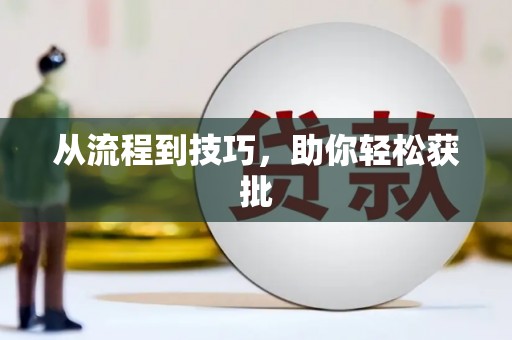 宣威从流程到技巧，助你轻松获批
