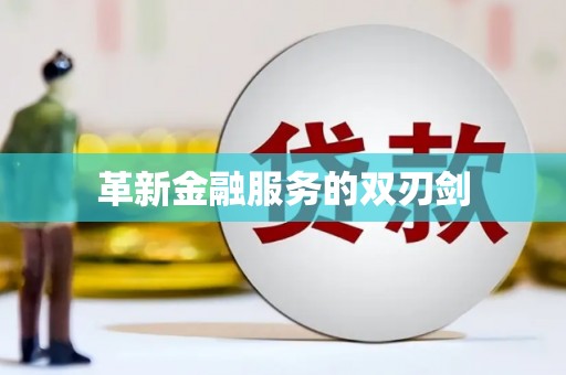 宣威革新金融服务的双刃剑
