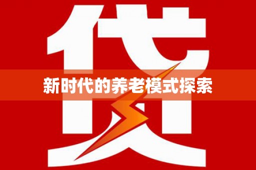 宣威新时代的养老模式探索