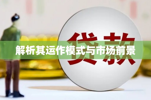 宣威解析其运作模式与市场前景