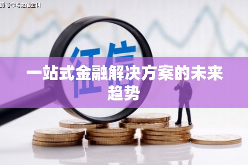 宣威一站式金融解决方案的未来趋势