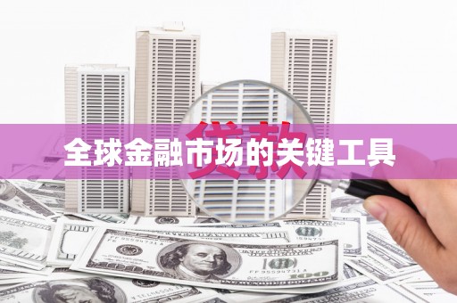 宣威全球金融市场的关键工具