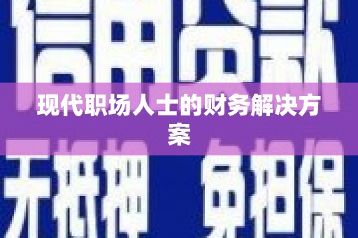 宣威现代职场人士的财务解决方案