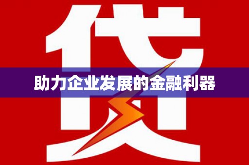宣威助力企业发展的金融利器