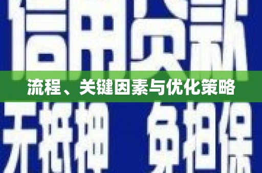 宣威流程、关键因素与优化策略