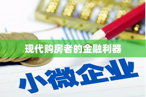 宣威现代购房者的金融利器