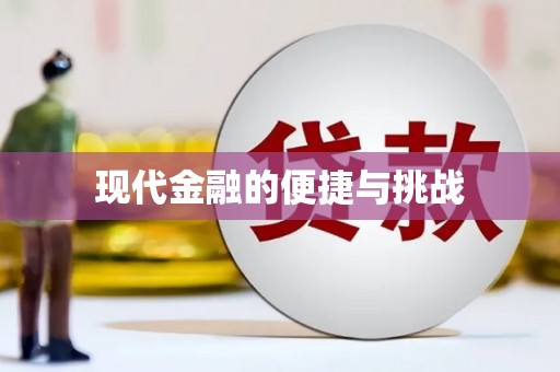 宣威现代金融的便捷与挑战