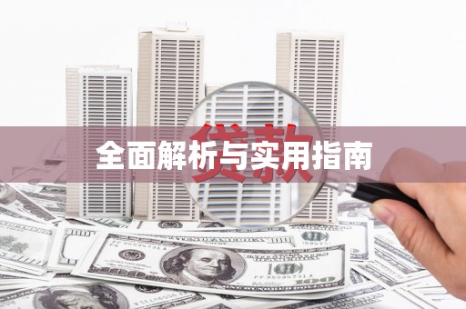 宣威全面解析与实用指南