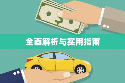 宣威全面解析与实用指南