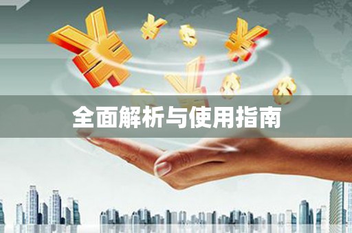 宣威全面解析与使用指南