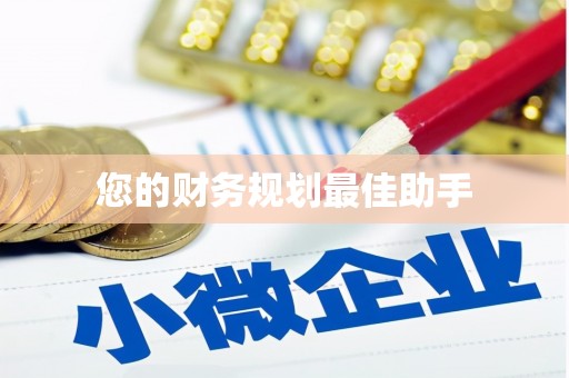 宣威您的财务规划最佳助手