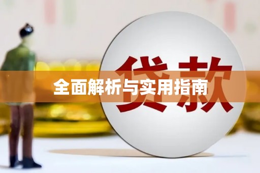 宣威全面解析与实用指南