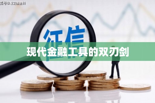 宣威现代金融工具的双刃剑