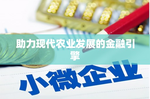 宣威助力现代农业发展的金融引擎