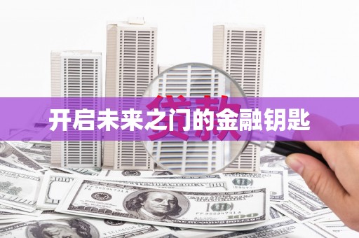 宣威开启未来之门的金融钥匙