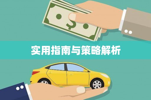 宣威实用指南与策略解析