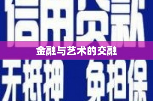 宣威金融与艺术的交融