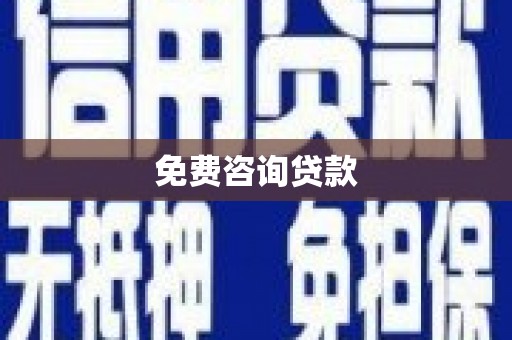 宣威免费咨询贷款
