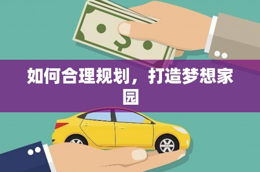 宣威如何合理规划，打造梦想家园