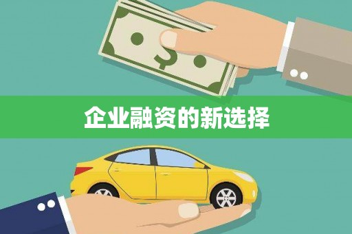 宣威企业融资的新选择