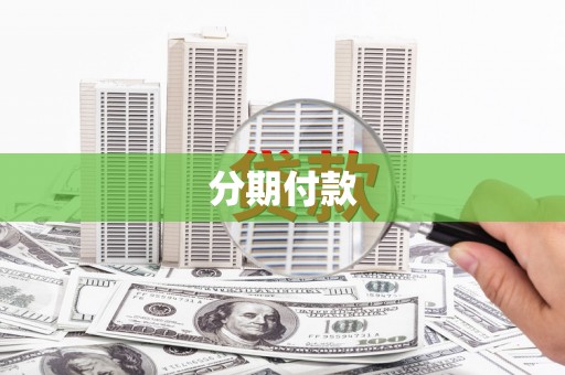 宣威分期付款