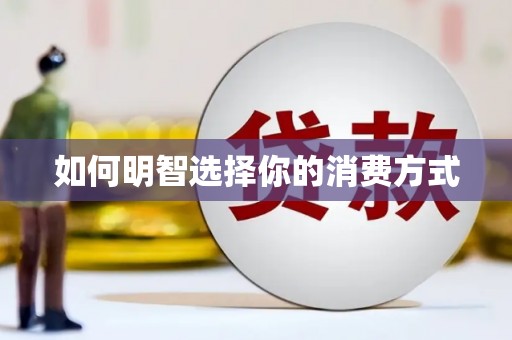 宣威如何明智选择你的消费方式