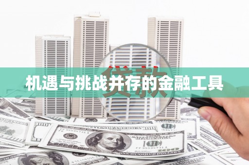 宣威机遇与挑战并存的金融工具