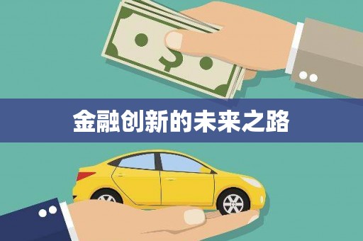 宣威金融创新的未来之路