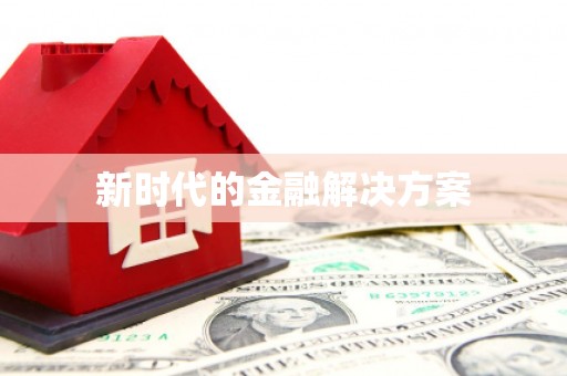 宣威新时代的金融解决方案