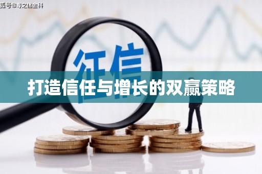 宣威打造信任与增长的双赢策略