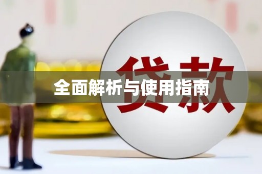 宣威全面解析与使用指南