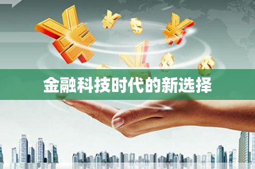 宣威金融科技时代的新选择