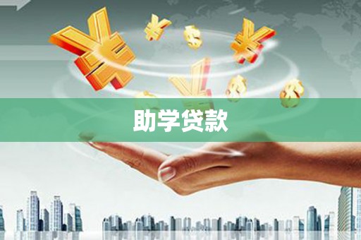 宣威助学贷款